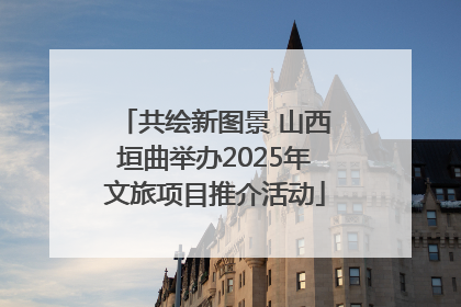 共绘新图景 山西垣曲举办2025年文旅项目推介活动