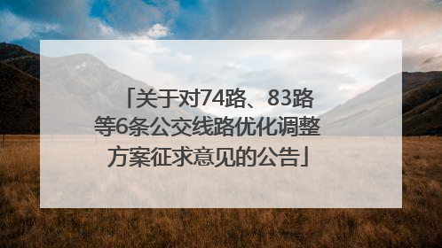 关于对74路、83路等6条公交线路优化调整方案征求意见的公告