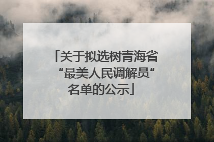 关于拟选树青海省“最美人民调解员” 名单的公示