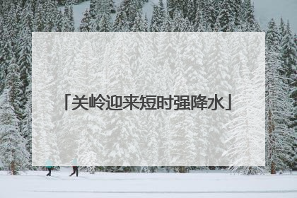 关岭迎来短时强降水