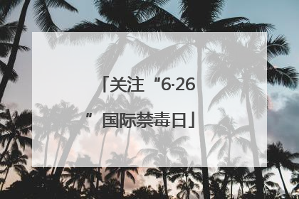 关注“6·26”国际禁毒日