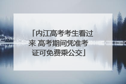 内江高考考生看过来 高考期间凭准考证可免费乘公交