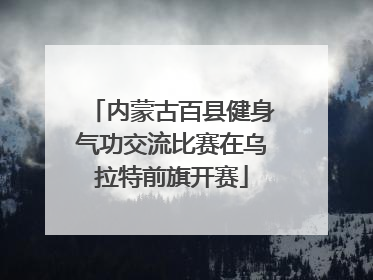 内蒙古百县健身气功交流比赛在乌拉特前旗开赛