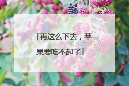 再这么下去，苹果要吃不起了