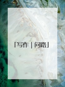 写作｜问路