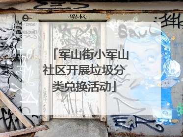 军山街小军山社区开展垃圾分类兑换活动