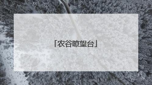 农谷瞭望台