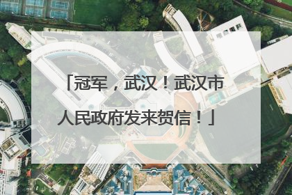 冠军，武汉！武汉市人民政府发来贺信！