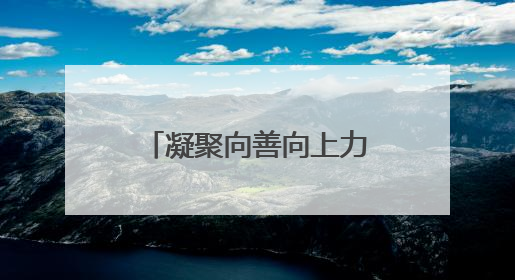 凝聚向善向上力量 “5·8人道公益日”扬州分会场有爱有健康