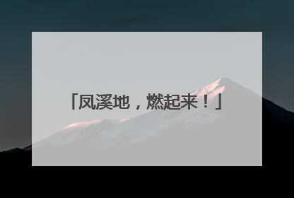 凤溪地，燃起来！