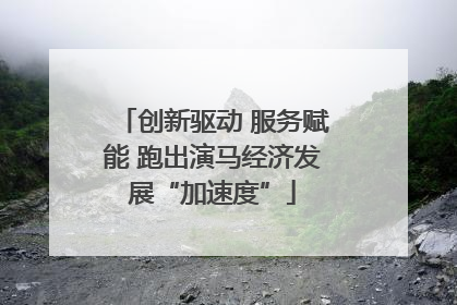 创新驱动 服务赋能 跑出演马经济发展“加速度”
