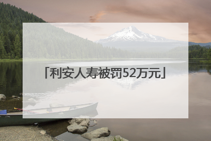 利安人寿被罚52万元