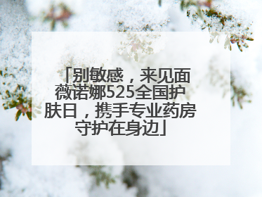 别敏感，来见面 薇诺娜525全国护肤日，携手专业药房守护在身边