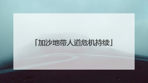加沙地带人道危机持续