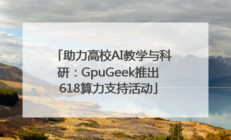 助力高校AI教学与科研：GpuGeek推出618算力支持活动