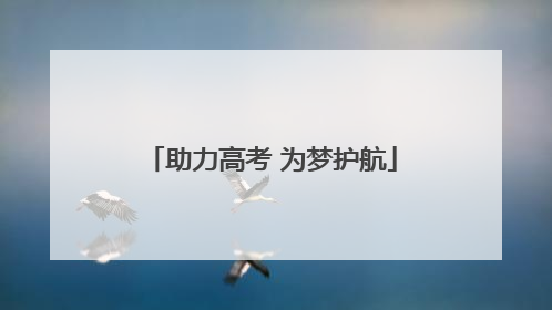 助力高考 为梦护航