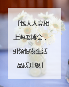 包大人亮相上海老博会，引领银发生活品质升级