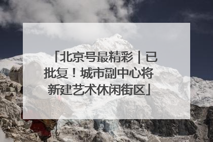 北京号最精彩｜已批复！城市副中心将新建艺术休闲街区