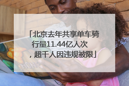 北京去年共享单车骑行量11.44亿人次，超千人因违规被限