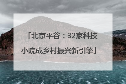 北京平谷：32家科技小院成乡村振兴新引擎