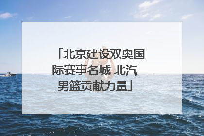 北京建设双奥国际赛事名城 北汽男篮贡献力量