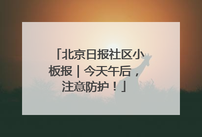 北京日报社区小板报｜今天午后，注意防护！