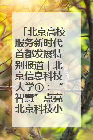 北京高校服务新时代首都发展特别报道｜北京信息科技大学①：“智慧”点亮北京科技小院