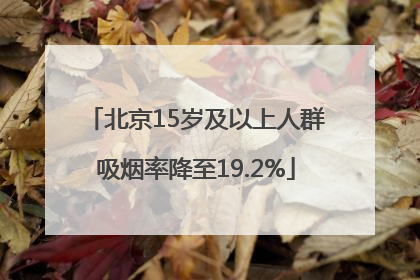 北京15岁及以上人群吸烟率降至19.2%