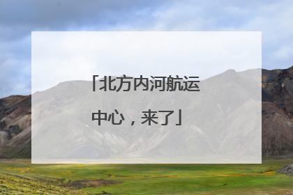 北方内河航运中心，来了