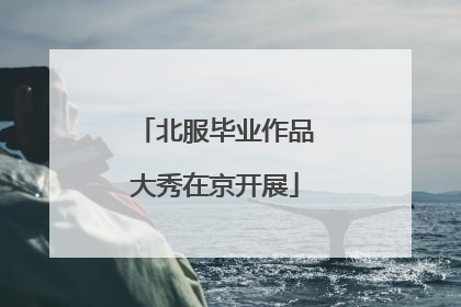 北服毕业作品大秀在京开展