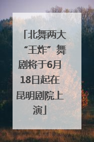 北舞两大“王炸”舞剧将于6月18日起在昆明剧院上演