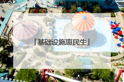 基础设施惠民生