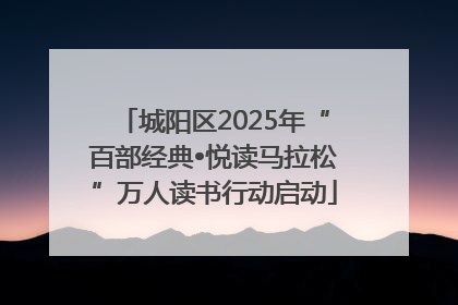 城阳区2025年“百部经典•悦读马拉松”万人读书行动启动