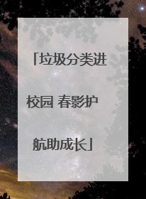 垃圾分类进校园 春影护航助成长