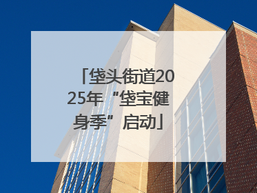 垡头街道2025年“垡宝健身季”启动