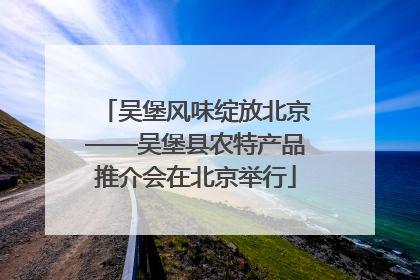 吴堡风味绽放北京——吴堡县农特产品推介会在北京举行