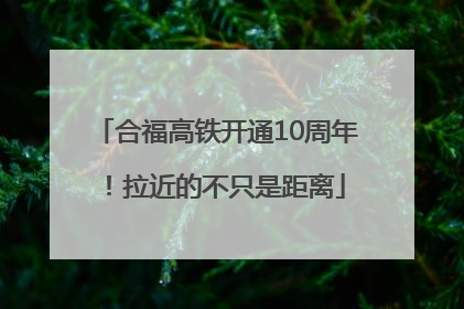 合福高铁开通10周年！拉近的不只是距离