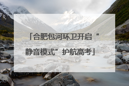 合肥包河环卫开启“静音模式”护航高考