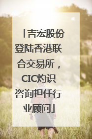 吉宏股份登陆香港联合交易所，CIC灼识咨询担任行业顾问