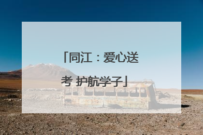 同江：爱心送考 护航学子