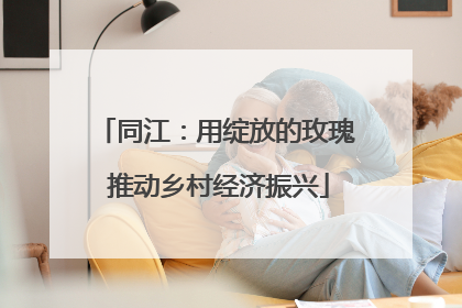 同江：用绽放的玫瑰 推动乡村经济振兴