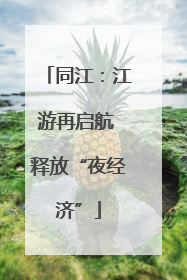 同江：江游再启航 释放“夜经济”