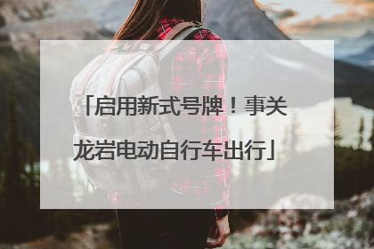 启用新式号牌！事关龙岩电动自行车出行
