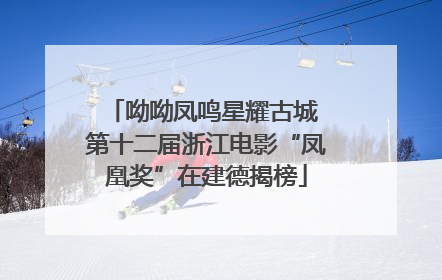 呦呦凤鸣星耀古城 第十二届浙江电影“凤凰奖”在建德揭榜