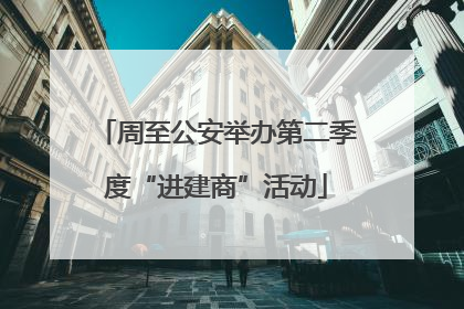 周至公安举办第二季度“进建商”活动