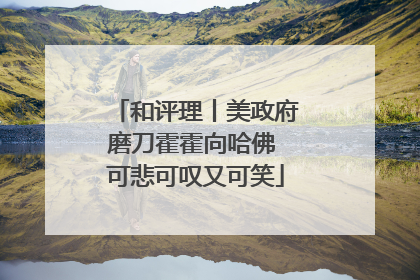 和评理丨美政府磨刀霍霍向哈佛 可悲可叹又可笑