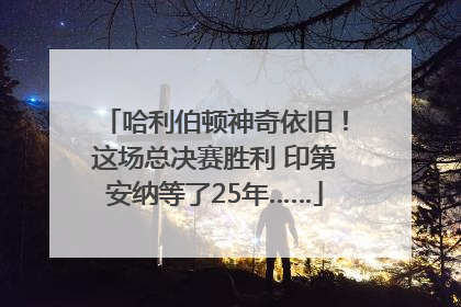 哈利伯顿神奇依旧！这场总决赛胜利 印第安纳等了25年……