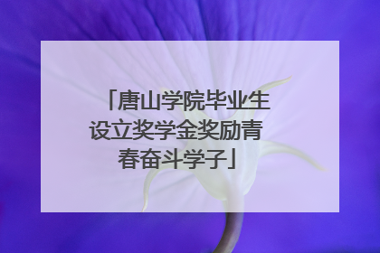 唐山学院毕业生设立奖学金奖励青春奋斗学子