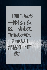 商丘城乡一体化示范区：动态更新廉政档案 为党员干部精准“画像”