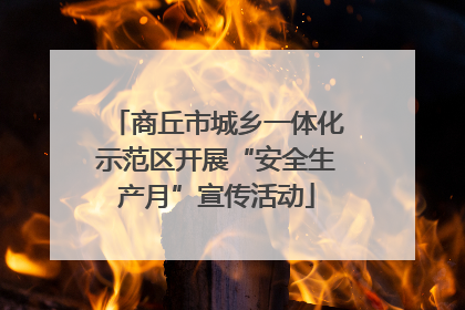 商丘市城乡一体化示范区开展“安全生产月”宣传活动